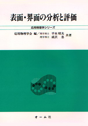 応用物理学シリーズ 表面・界面の分析と評価