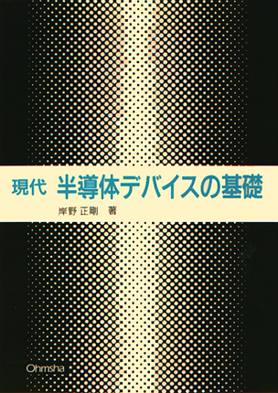 現代 半導体デバイスの基礎