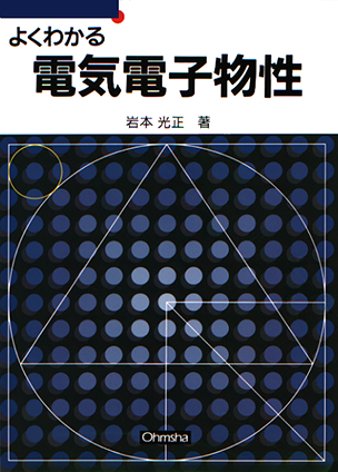 よくわかる 電気電子物性