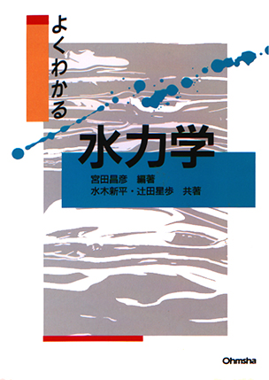 よくわかる 水力学