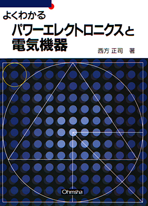 よくわかる パワーエレクトロニクスと電気機器