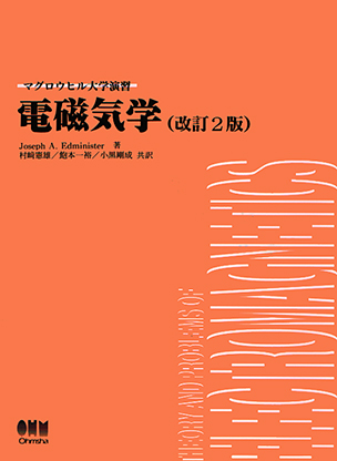 マグロウヒル大学演習 電磁気学（改訂2版）