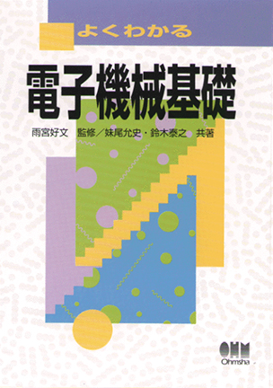 よくわかる 電子機械基礎