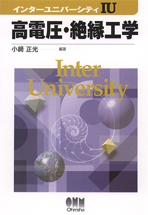 インターユニバーシティ 高電圧・絶縁工学