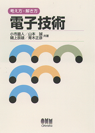 考え方・解き方 電子技術