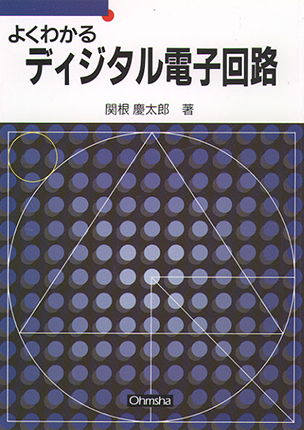 よくわかる ディジタル電子回路