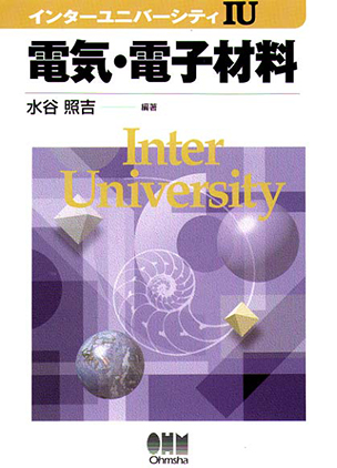 インターユニバーシティ 電気・電子材料