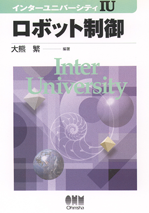 インターユニバーシティ ロボット制御