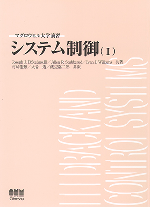 マグロウヒル大学演習 システム制御（Ⅰ）