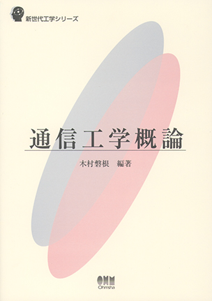 新世代工学シリーズ 通信工学概論