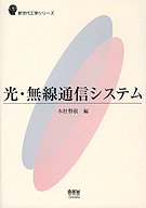 新世代工学シリーズ 光・無線通信システム