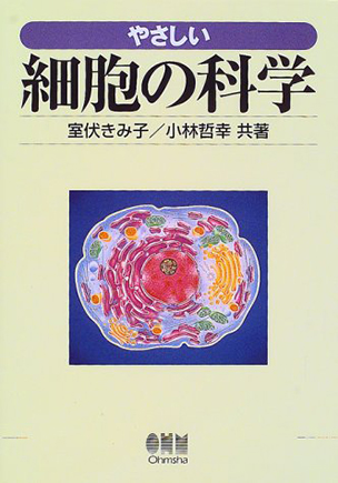 やさしい 細胞の科学