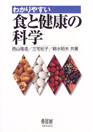 わかりやすい 食と健康の科学