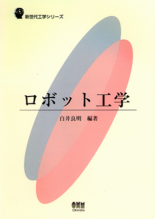 新世代工学シリーズ ロボット工学