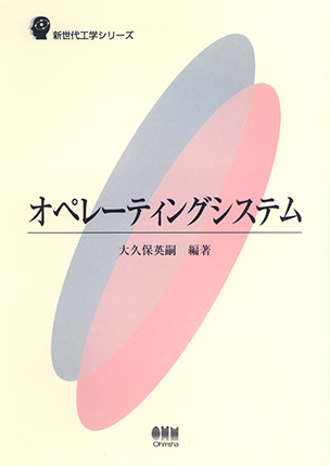 新世代工学シリーズ オペレーティングシステム
