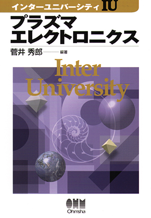 インターユニバーシティ プラズマエレクトロニクス