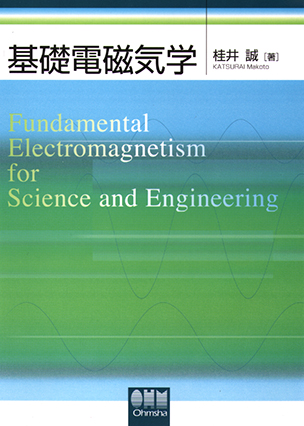 基礎 電磁気学