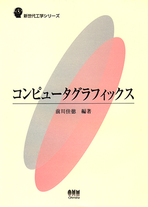 新世代工学シリーズ コンピュータグラフィックス