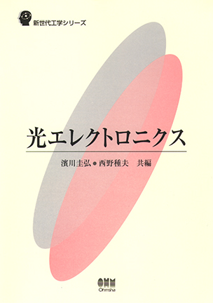 新世代工学シリーズ 光エレクトロニクス