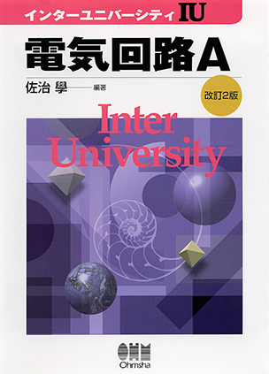 インターユニバーシティ 電気回路A（改訂2版）