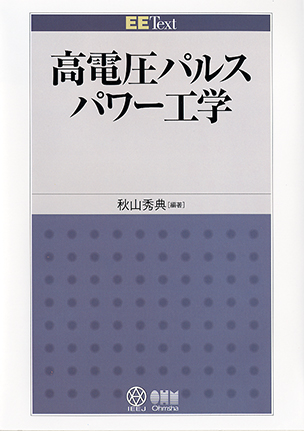 EE Text高電圧パルスパワー工学