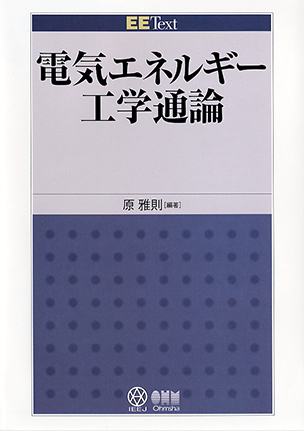 EE Text電気エネルギー工学通論