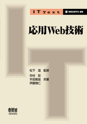 応用Web技術