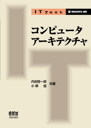 コンピュータアーキテクチャ