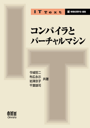 コンパイラとバーチャルマシン