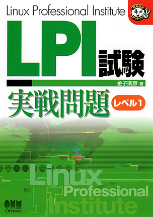 LPI試験　実戦問題