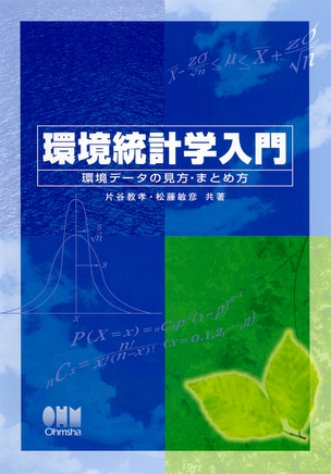 環境統計学入門 －環境データの見方・まとめ方－