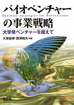 バイオベンチャーの事業戦略 －大学発ベンチャーを超えて－