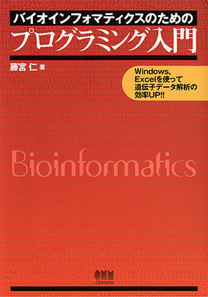 バイオインフォマティクスのためのプログラミング入門