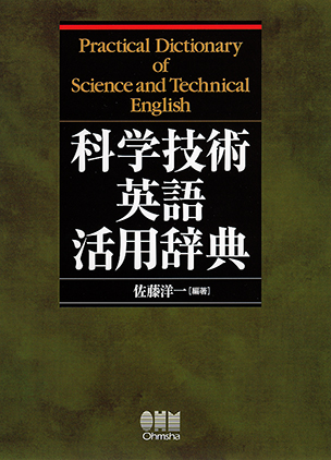 科学技術英語活用辞典