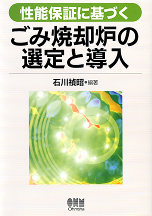 性能保証に基づく ごみ焼却炉の選定と導入