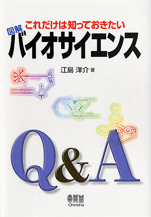 これだけは知っておきたい 図解　バイオサイエンス