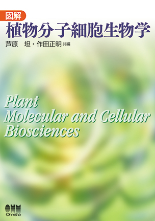 図解 植物分子細胞生物学