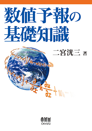 数値予報の基礎知識