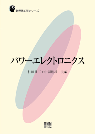 新世代工学シリーズ パワーエレクトロニクス