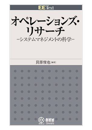 EE Text オペレーションズ・リサーチ ―システムマネジメントの科学―