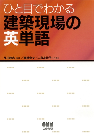 ひと目でわかる　建築現場の英単語