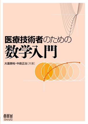 医療技術者のための 数学入門