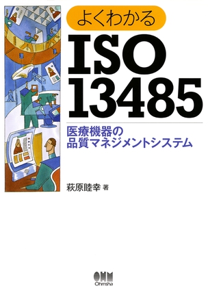 よくわかるISO13485 ―医療機器の品質マネジメントシステム―