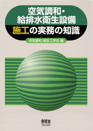 空気調和・給排水衛生設備　施工の実務の知識