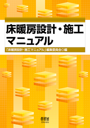 床暖房設計・施工マニュアル