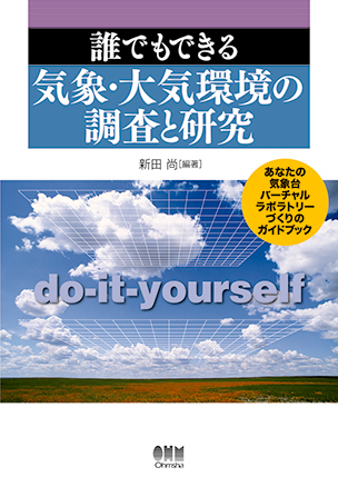 誰でもできる 気象・大気環境の調査と研究