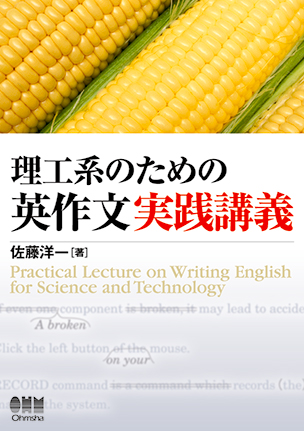 理工系のための 英作文実践講義