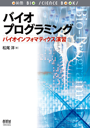 バイオプログラミング ―バイオインフォマティクス演習―