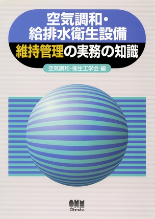 空気調和・給排水衛生設備　維持管理の実務の知識