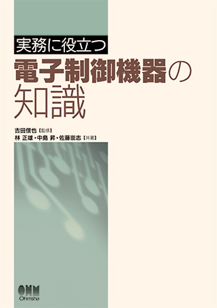 実務に役立つ電子制御機器の知識
